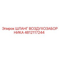 4812117244 ШЛАНГ ВОЗДУХОЗАБОРНИКА Epiroc