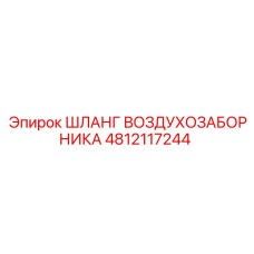 4812117244 ШЛАНГ ВОЗДУХОЗАБОРНИКА Epiroc