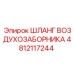 4812117244 ШЛАНГ ВОЗДУХОЗАБОРНИКА Epiroc