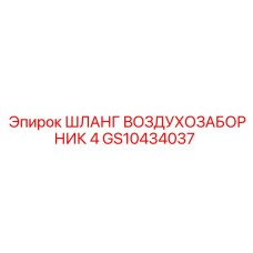 GS10434037 ШЛАНГ ВОЗДУХОЗАБОРНИК 4 Epiroc