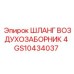 GS10434037 ШЛАНГ ВОЗДУХОЗАБОРНИК 4 Epiroc