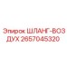 Воздушный шланг Epiroc 2657045320 с соединениями Push-Lock