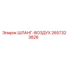 2657323826 ШЛАНГ-ВОЗДУХ Epiroc