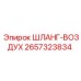 2657323834 ШЛАНГ-ВОЗДУХ Epiroc