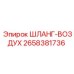 2658381736 ШЛАНГ-ВОЗДУХ Epiroc