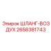 2658381743 ШЛАНГ-ВОЗДУХ Epiroc