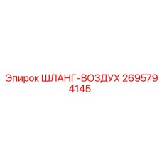 2695794145 ШЛАНГ-ВОЗДУХ - Epiroc