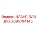 2695794145 ШЛАНГ-ВОЗДУХ - Epiroc