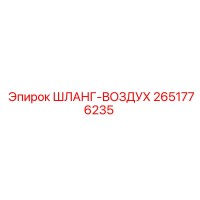2651776235 ШЛАНГ-ВОЗДУХ Epiroc