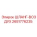 2651776235 ШЛАНГ-ВОЗДУХ Epiroc