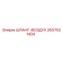 2657021404 ШЛАНГ-ВОЗДУХ Epiroc