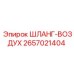 Шланг-воздух Epiroc 2657021404: высоконадежная деталь для передачи сжатого воздуха в буровых установках