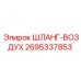 2695337853 ШЛАНГ-ВОЗДУХ Epiroc