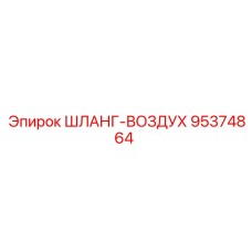 95374864 ШЛАНГ-ВОЗДУХ Epiroc