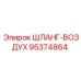 95374864 ШЛАНГ-ВОЗДУХ Epiroc