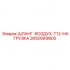 2650069905 ШЛАНГ-ВОЗДУХ-T12-НАГРУЗКА Epiroc