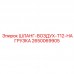 2650069905 ШЛАНГ-ВОЗДУХ-T12-НАГРУЗКА Epiroc