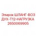 2650069905 ШЛАНГ-ВОЗДУХ-T12-НАГРУЗКА Epiroc
