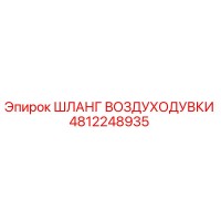 4812248935 ШЛАНГ ВОЗДУХОДУВКИ Epiroc
