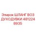 4812248935 ШЛАНГ ВОЗДУХОДУВКИ Epiroc