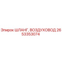 2653353074 ШЛАНГ, ВОЗДУХОВОД Epiroc