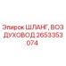 Изображение шланга воздуховода Epiroc 2653353074, высокое качество, совместимость с оборудованием