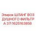 1625163858 ШЛАНГ ВОЗДУШНОГО ФИЛЬТРА 37I Epiroc
