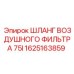 1625163859 ШЛАНГ ВОЗДУШНОГО ФИЛЬТРА 75I Epiroc