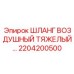 2204200500 ШЛАНГ ВОЗДУШНЫЙ ТЯЖЕЛЫЙ Epiroc