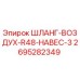 2695282349 ШЛАНГ-ВОЗДУХ-R48-НАВЕС-3 Epiroc