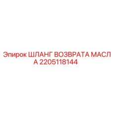 2205118144 ШЛАНГ ВОЗВРАТА МАСЛА Epiroc