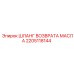 Гидравлический шланг для возврата масла 2205118144 Epiroc