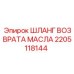 Гидравлический шланг для возврата масла 2205118144 Epiroc