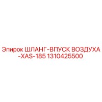 1310425500 Шланг впуска воздуха XAS-185 Epiroc