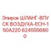 Шланг впуска воздуха ECH-150A220 арт.6245556800 Epiroc