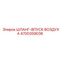 4700359036 ШЛАНГ-ВПУСК ВОЗДУХА Epiroc