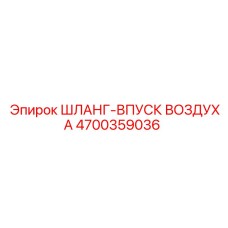 4700359036 ШЛАНГ-ВПУСК ВОЗДУХА Epiroc
