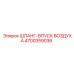 4700359036 ШЛАНГ-ВПУСК ВОЗДУХА Epiroc