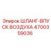 4700359036 ШЛАНГ-ВПУСК ВОЗДУХА Epiroc