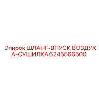 6245566500 ШЛАНГ-ВПУСК ВОЗДУХА-СУШИЛКА Epiroc
