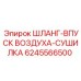 Пневмошланг Epiroc 6245566500 для подключения сушилки сжатого воздуха