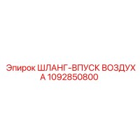 1092850800 ШЛАНГ-ВПУСК ВОЗДУХА Epiroc