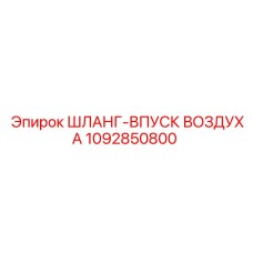 1092850800 ШЛАНГ-ВПУСК ВОЗДУХА Epiroc