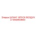 1092850800 ШЛАНГ-ВПУСК ВОЗДУХА Epiroc
