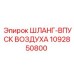 1092850800 ШЛАНГ-ВПУСК ВОЗДУХА Epiroc