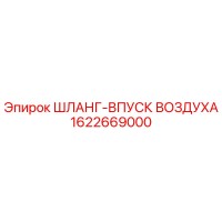 1622669000 ШЛАНГ-ВПУСК ВОЗДУХА (Epiroc)