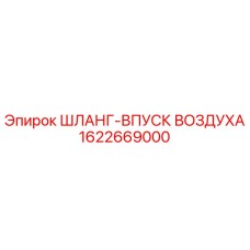 1622669000 ШЛАНГ-ВПУСК ВОЗДУХА (Epiroc)