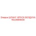 1622669000 ШЛАНГ-ВПУСК ВОЗДУХА (Epiroc)