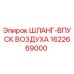 1622669000 ШЛАНГ-ВПУСК ВОЗДУХА (Epiroc)
