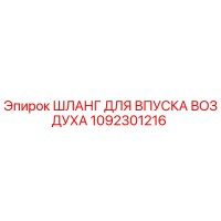 1092301216 ШЛАНГ ДЛЯ ВПУСКА ВОЗДУХА Epiroc